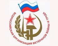 Всероссийская организация ветеранов войны и труда.jpg