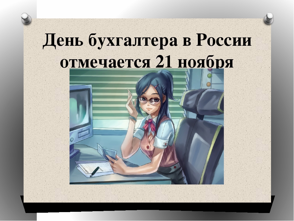 День Бухгалтера В России 21 Ноября Поздравления