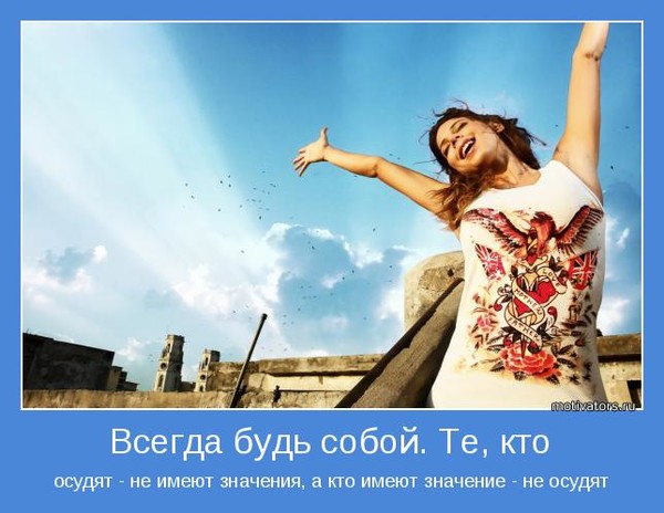 Оставайтесь всегда самими собой цитаты Оставайтесь всегда самими собой цитаты