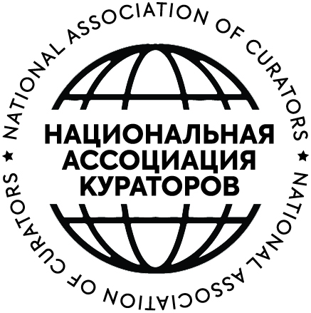 Печать_Национальная ассоциация кураторов.jpg
