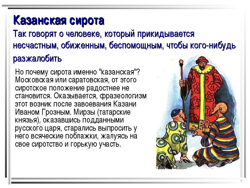 История и значение фразеологизмов. Фразеологизмы и их происхождение. Фразеологизмы значение и происхождение. Происхождение фразеологизмов. Фразеологизмы и их значения и их происхождение.