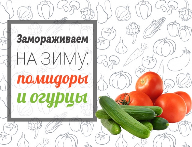 заморозка салата из помидоров и огурцов на зиму. Смотреть фото заморозка салата из помидоров и огурцов на зиму. Смотреть картинку заморозка салата из помидоров и огурцов на зиму. Картинка про заморозка салата из помидоров и огурцов на зиму. Фото заморозка салата из помидоров и огурцов на зиму