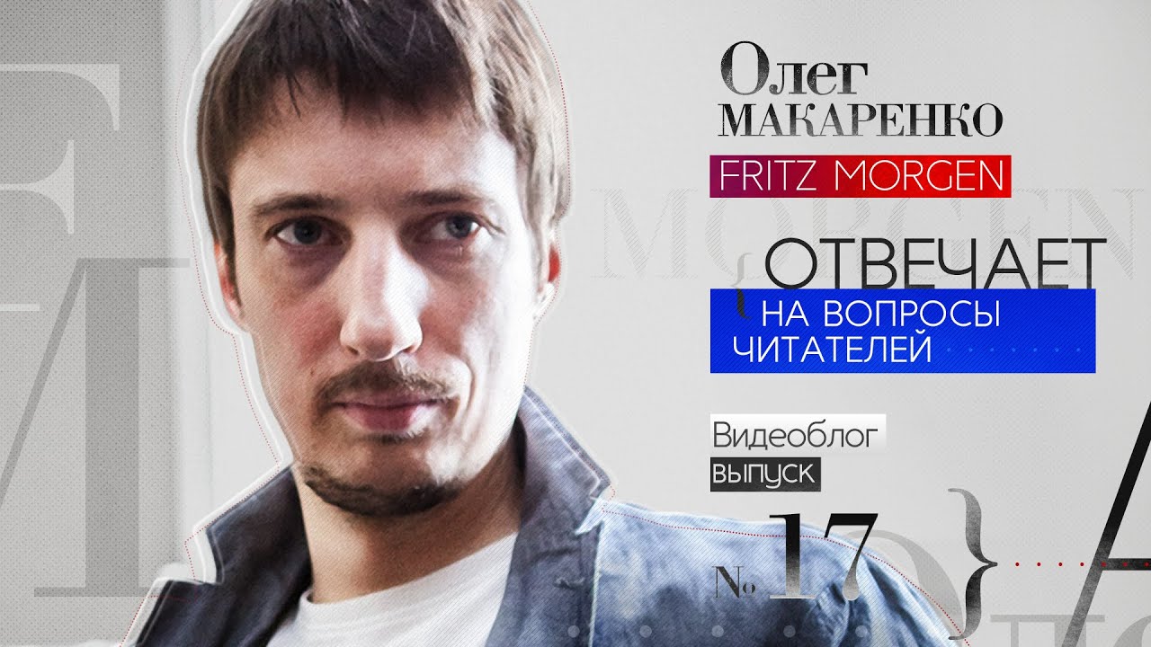 Олег макаренко фриц морген фото. Фриц морген. Макаренко олег александрович. Макаренко олег александрович. Фриц морген livejournal.