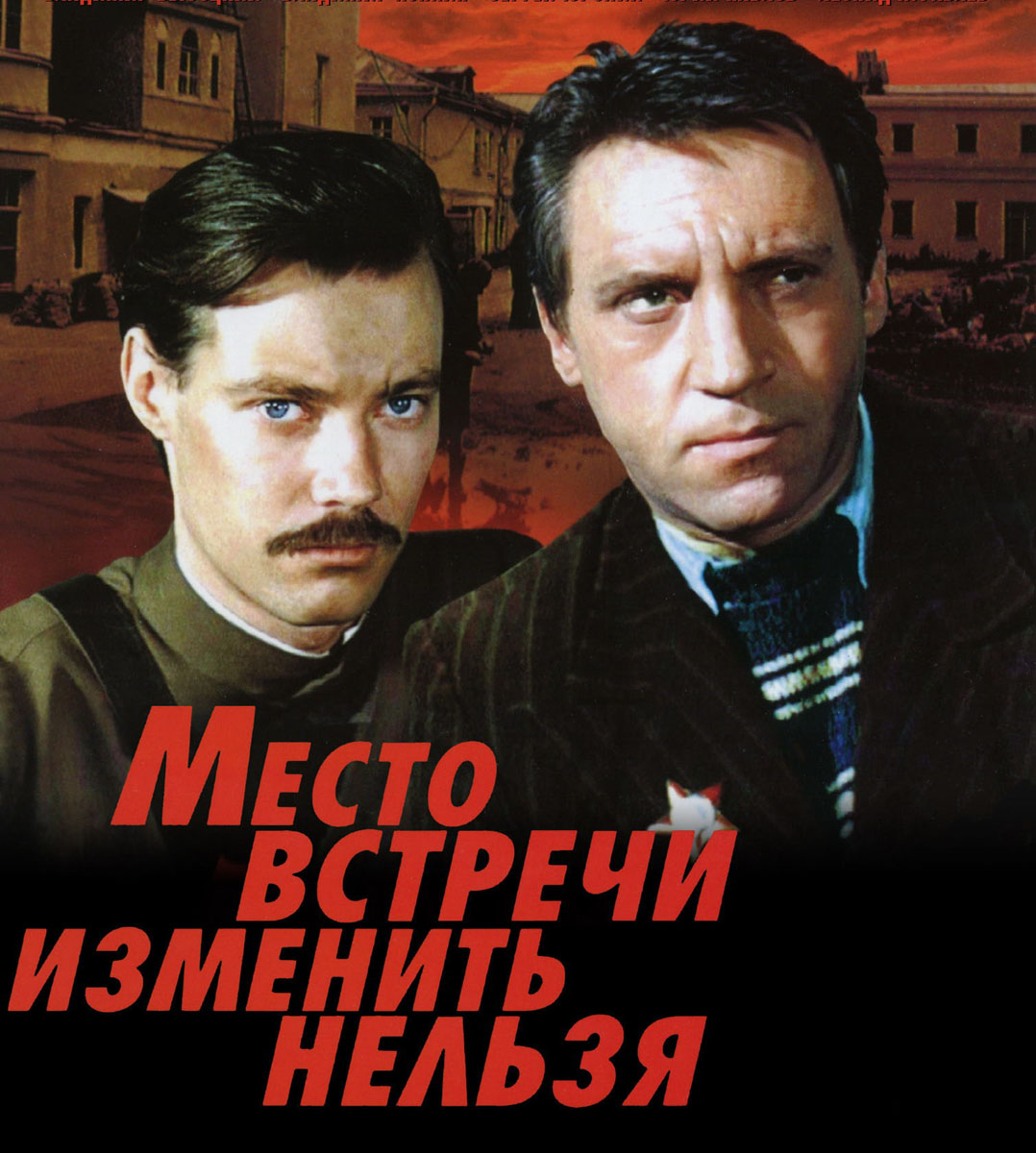 Место встречи изменить нельзя фильм 1979 афиша