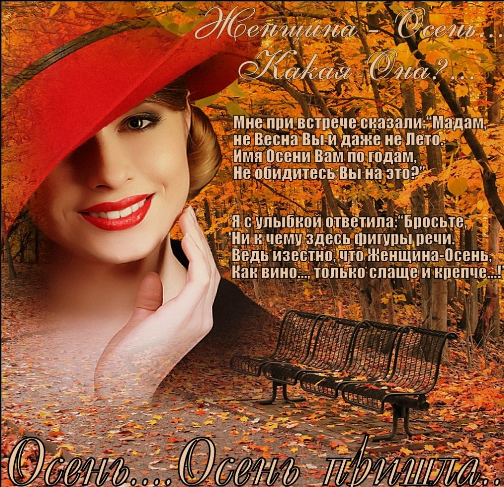 День осени стих. Красивые стихи про осень и женщину. Женщина осень стихи. Осенняя женщина стихи. Стихи на день осени красивые.