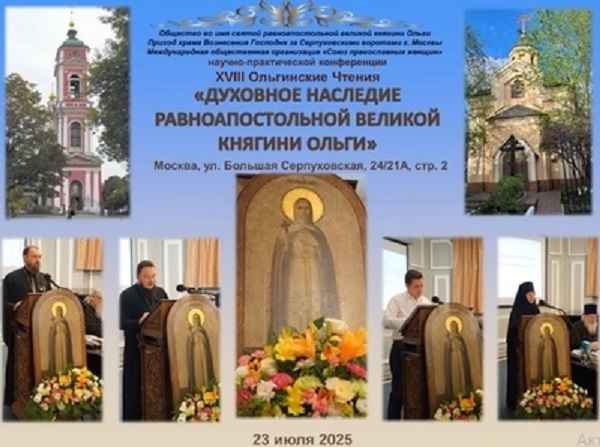 Ольгинские чтения.jpg