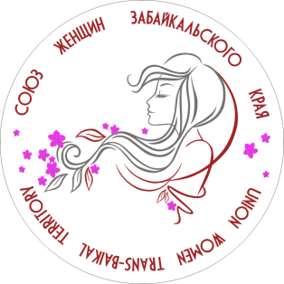 Союз женщин Забайкальского края