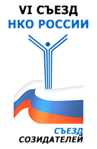 Съезд некоммерческих организаций России