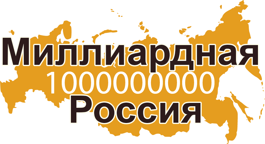 Миллиардная Россия