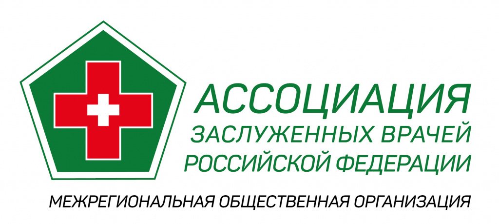 Ассоциация Заслуженных врачей
Российской Федерации