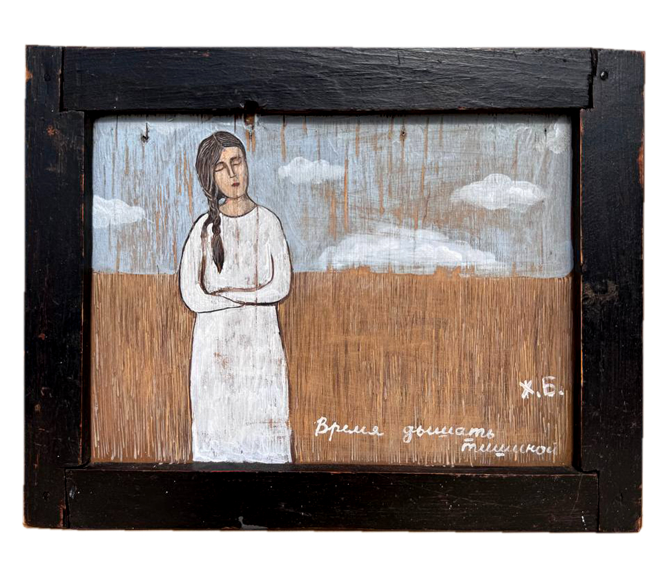 время дышать.jpg