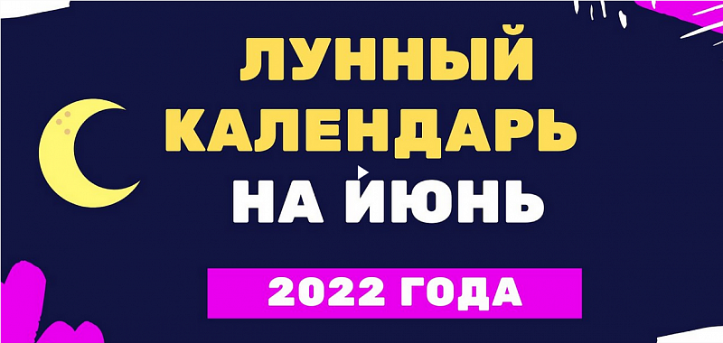 Screenshot 2022-06-08 at 08-45-50 Лунный посевной календарь на июнь 2022 года.png