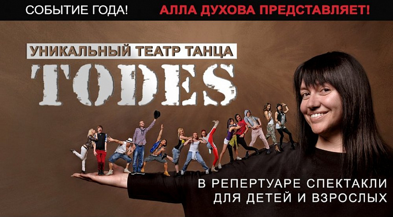 Театр аллы духовой todes официальный сайт схема зала