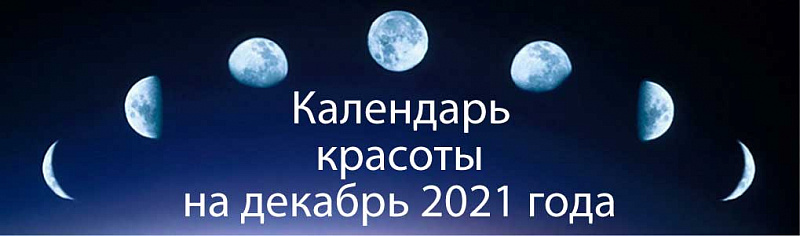 krasoty-moon-2021-dekabr.jpg