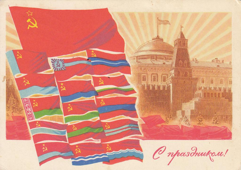 С праздником СССР.jpg