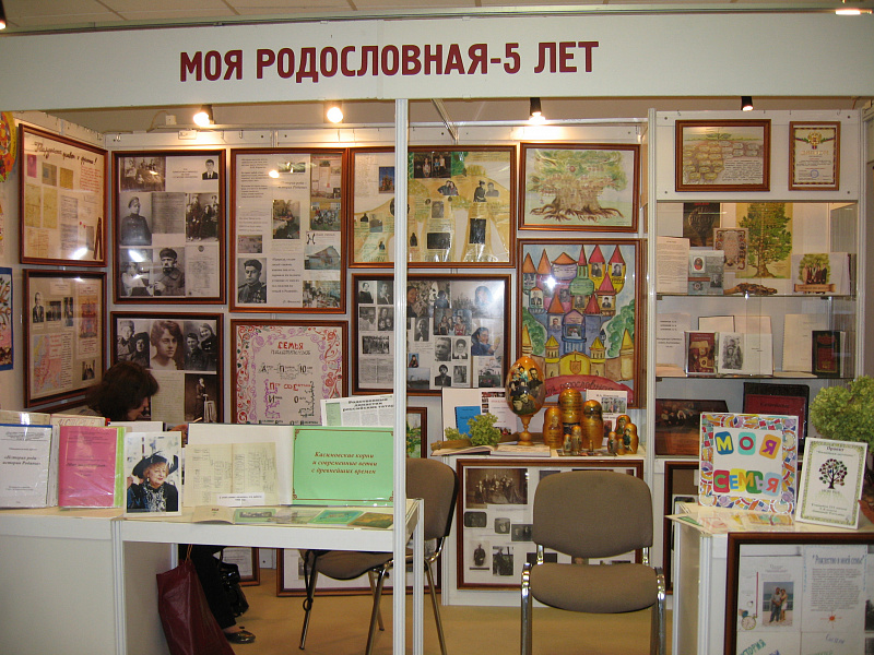 Выставка Моя родословная в Мэрии Москвы 2008 год.jpg